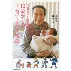 ばあちゃん助産師(せんせい) 10歳からの子育てよろず相談 [単行本]