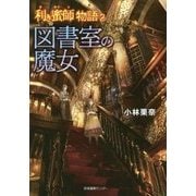 利き蜜師物語〈2〉図書室の魔女 [単行本]