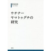 ウチナーヤマトゥグチの研究 [単行本]