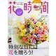 花時間２０１７　春号(角川SSCムック) [ムックその他]