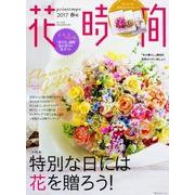 花時間２０１７　春号(角川SSCムック) [ムックその他]