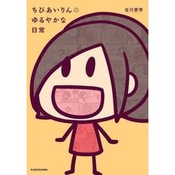 ちびあいりんのゆるやかな日常<1> [コミック]