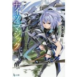 ナイツ&マジック〈7〉(ヒーロー文庫) [文庫]