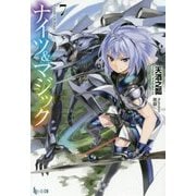 ナイツ&マジック〈7〉(ヒーロー文庫) [文庫]