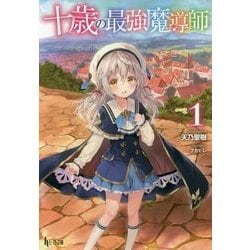 十歳の最強魔導師〈1〉(ヒーロー文庫) [文庫]