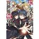 隠しスキルで異世界無双〈1〉(ヒーロー文庫) [文庫]