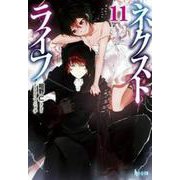 ネクストライフ〈11〉(ヒーロー文庫) [文庫]