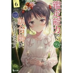 鑑定能力で調合師になります〈6〉(ヒーロー文庫) [文庫]