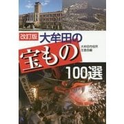 大牟田の宝もの100選 改訂版 [単行本]