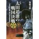 小説 太田道潅の戦国決戦―江戸城を築城・関八州平定始末記 [単行本]