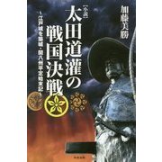 小説 太田道潅の戦国決戦―江戸城を築城・関八州平定始末記 [単行本]