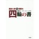 四輪の書 [単行本]