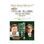 DVDブック マインドとの同一化から目覚め、プレゼンスに生きる―「覚醒」超入門 [単行本]
