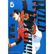 WILD PITCH！！！<５>(ビッグ コミックス) [コミック]
