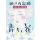 青い花―瀬戸内寂聴少女小説集 [単行本]