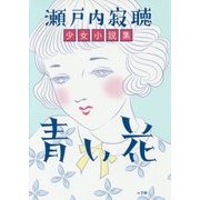 青い花―瀬戸内寂聴少女小説集 [単行本]