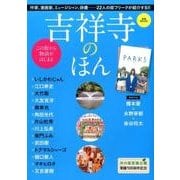 吉祥寺のほん－この街から物語がはじまる（SHINCHO MOOK） [ムックその他]