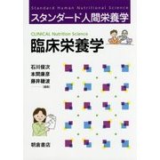 臨床栄養学(スタンダード人間栄養学) [単行本]
