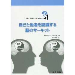 自己と他者を認識する脳のサーキット(ブレインサイエンス・レクチャー〈4〉) [全集叢書]