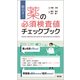 即引き!薬の必須検査値チェックブック [単行本]