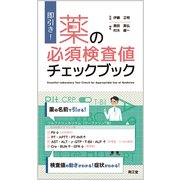 即引き!薬の必須検査値チェックブック [単行本]