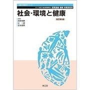 社会・環境と健康 改訂第5版（健康・栄養科学シリーズ） [単行本]