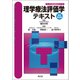 シンプル理学療法学シリーズ理学療法評価学テキスト 改訂第2版 [単行本]