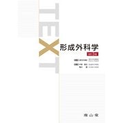 TEXT形成外科学 [単行本]
