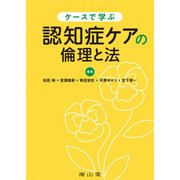 ケースで学ぶ 認知症ケアの倫理と法 [単行本]