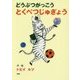 どうぶつがっこう とくべつじゅぎょう(とっておきのどうわ) [全集叢書]
