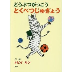 どうぶつがっこう とくべつじゅぎょう(とっておきのどうわ) [全集叢書]