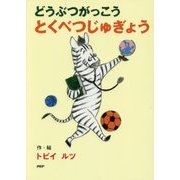 どうぶつがっこう とくべつじゅぎょう(とっておきのどうわ) [全集叢書]