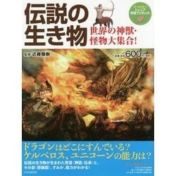 ヨドバシ Com 伝説の生き物 世界の神獣 怪物大集合 ジュニア学習ブックレット 事典辞典 通販 全品無料配達