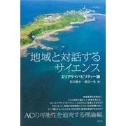 地域と対話するサイエンス―エリアケイパビリティー論 [単行本]