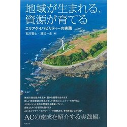 地域が生まれる、資源が育てる―エリアケイパビリティーの実践 [単行本]