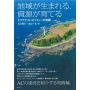 地域が生まれる、資源が育てる―エリアケイパビリティーの実践 [単行本]