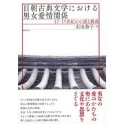 日朝古典文学における男女愛情関係―17～19世紀の小説と戯曲 [単行本]