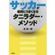 サッカーが劇的にうまくなるタニラダー・メソッド [単行本]