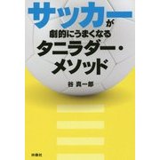 サッカーが劇的にうまくなるタニラダー・メソッド [単行本]