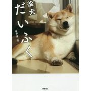 柴犬だいふく [単行本]