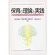 保育の理論と実践―ともに育ちあう保育者をめざして [単行本]
