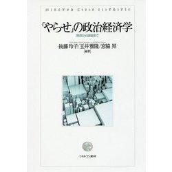 「やらせ」の政治経済学―発見から破綻まで [単行本]