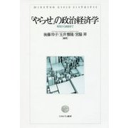 「やらせ」の政治経済学―発見から破綻まで [単行本]