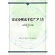 安定を模索するアフリカ(グローバル・サウスはいま〈4〉) [全集叢書]