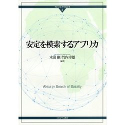 安定を模索するアフリカ(グローバル・サウスはいま〈4〉) [全集叢書]