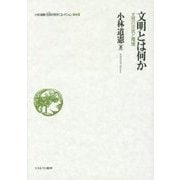 文明とは何か―文明の交流と環境(小林道憲"生命(いのち)の哲学"コレクション〈8〉) [全集叢書]