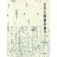 書の風景―作品論(石川九楊著作集〈8〉) [全集叢書]