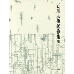 書の風景―作品論(石川九楊著作集〈8〉) [全集叢書]