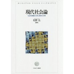 現代社会論―社会的課題の分析と解決の方策 [単行本]