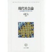 現代社会論―社会的課題の分析と解決の方策 [単行本]